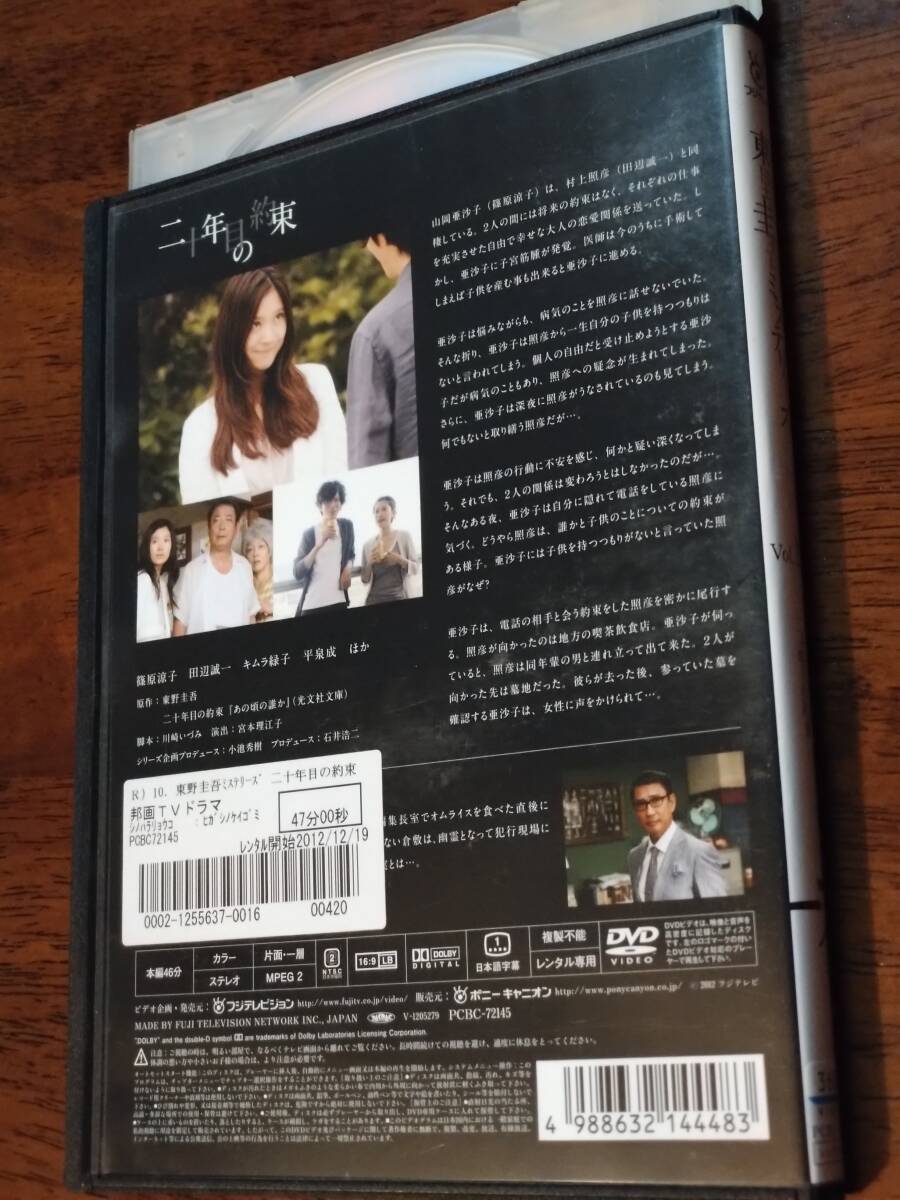 ◎DVD　東野圭吾ミステリーズ Vol.10「二十年目の約束」篠原涼子/田辺誠一/キムラ緑子/平泉成/中井貴一　R落_画像3