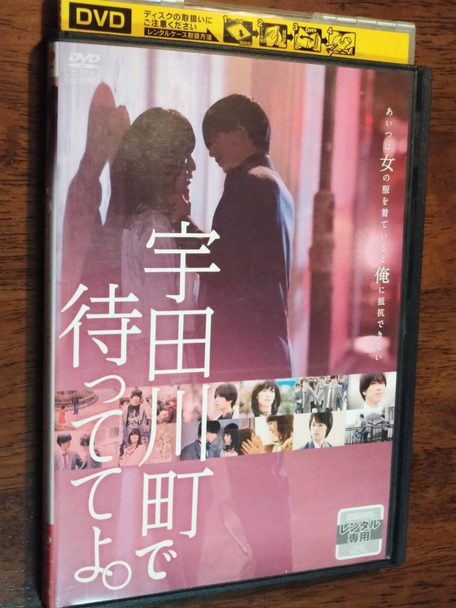 ◎DVD「宇田川町で待っててよ」　黒羽麻璃央/横田龍儀　女装男子　R落_画像1