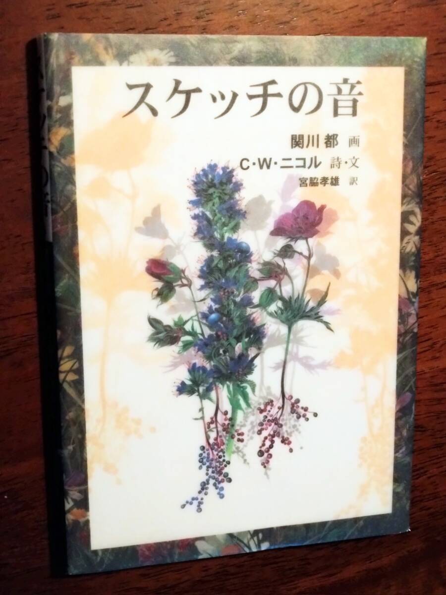 ◎「スケッチの音」関川都・画 サイン入り/C.W.ニコル 初版 植物画の画像1