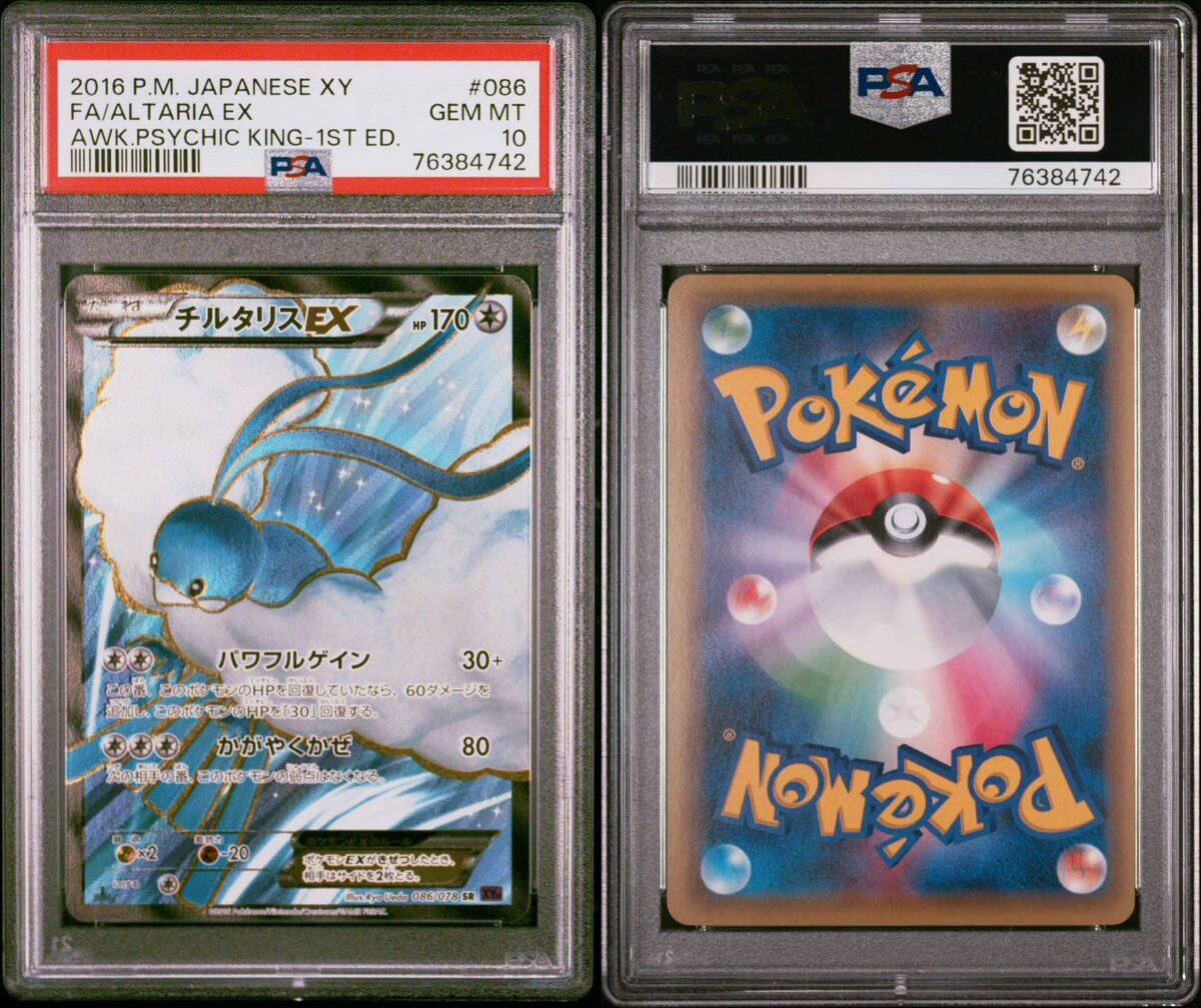 チルタリスEX xy めざめる超王　PSA10 2016 altaria ex_画像1