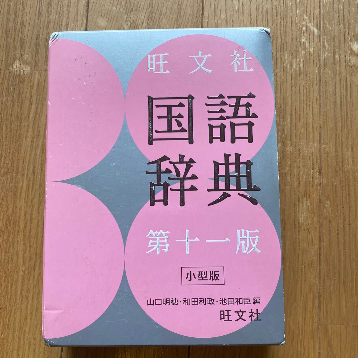 旺文社国語辞典　小型版 （第１１版） 山口明穂／編　和田利政／編　池田和臣／編