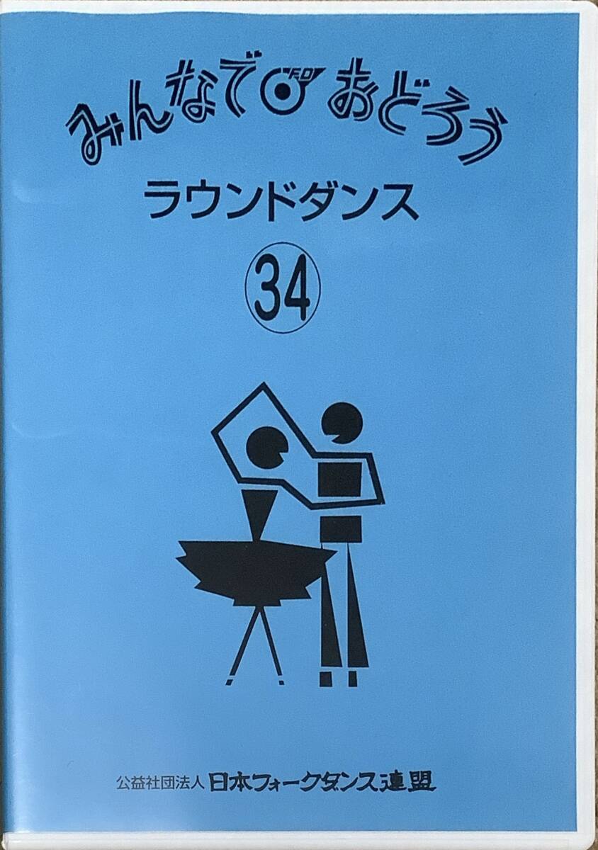 〔2H10B〕みんなでおどろう ラウンドダンス  DVD 日本フォークダンス連盟の画像1