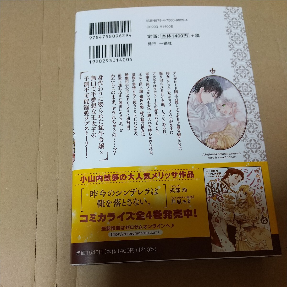 身代わり令嬢は人質婚でも幸せをあきらめない！ （ＭＥＬＩＳＳＡ） 小山内慧夢／著 特典付き_画像2