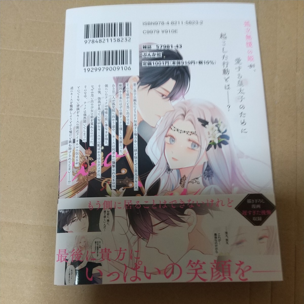 望まれぬ花嫁は一途に皇太子を愛す ３ （ぶんか社コミックス ＰＲＩＭＯ ＣＯＭＩ） 古池マヤ 特典２種付きの画像2