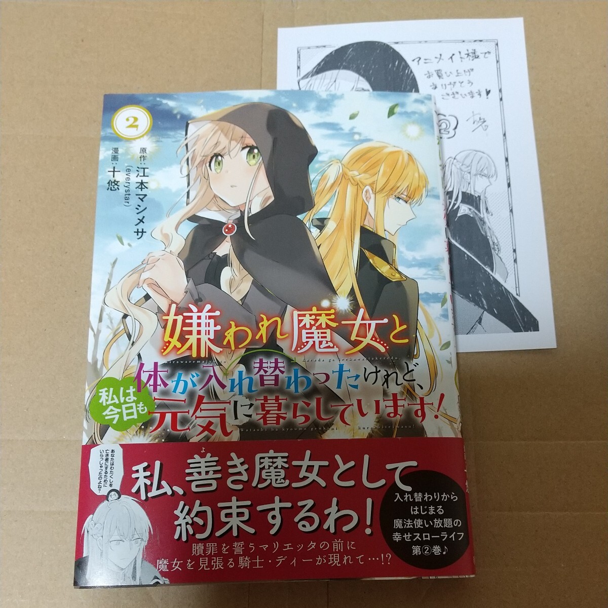 嫌われ魔女と体が入れ替わったけれど、 ２ （ヤングチャンピオン・コミックス） 江本マシメサ アニメイト特典付きの画像1