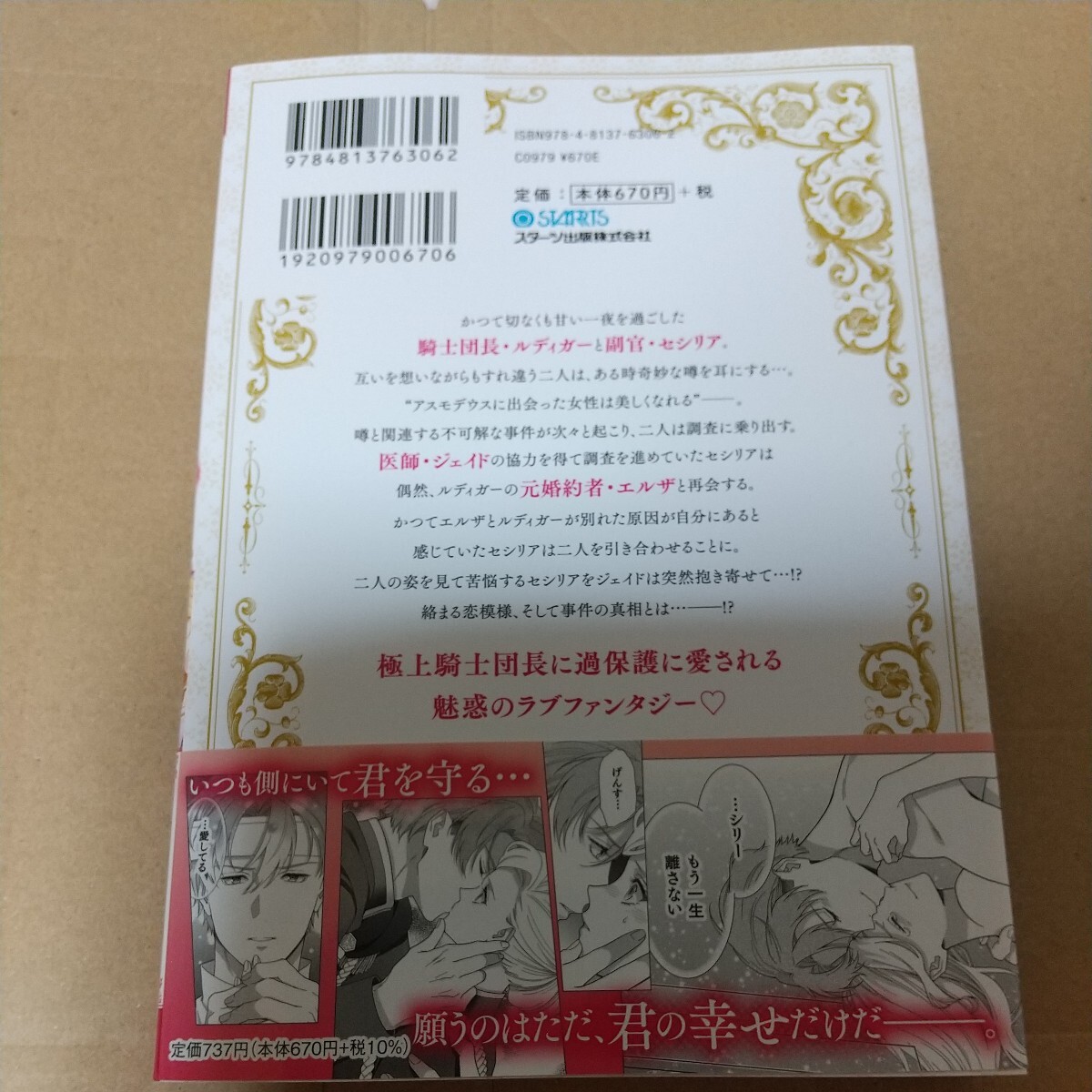 極上騎士団長の揺るぎない独占愛 ３ （ＢＦ ＣＯＭＩＣＳ な３－３） 直江亜季子／作画 黒乃梓／原作 アニメイト特典付きの画像2