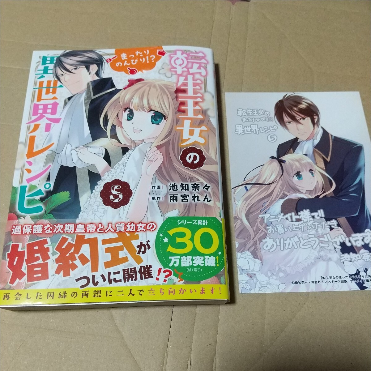 転生王女のまったりのんびり！？異世界レシピ ５ （ＢＦ ＣＯＭＩＣＳ い１－５） 池知奈々／作画 雨宮れん／原作 アニメイト特典付きの画像1