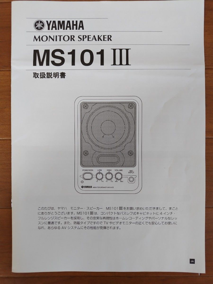 YAMAHA モニタースピーカー MS101Ⅲ　1台