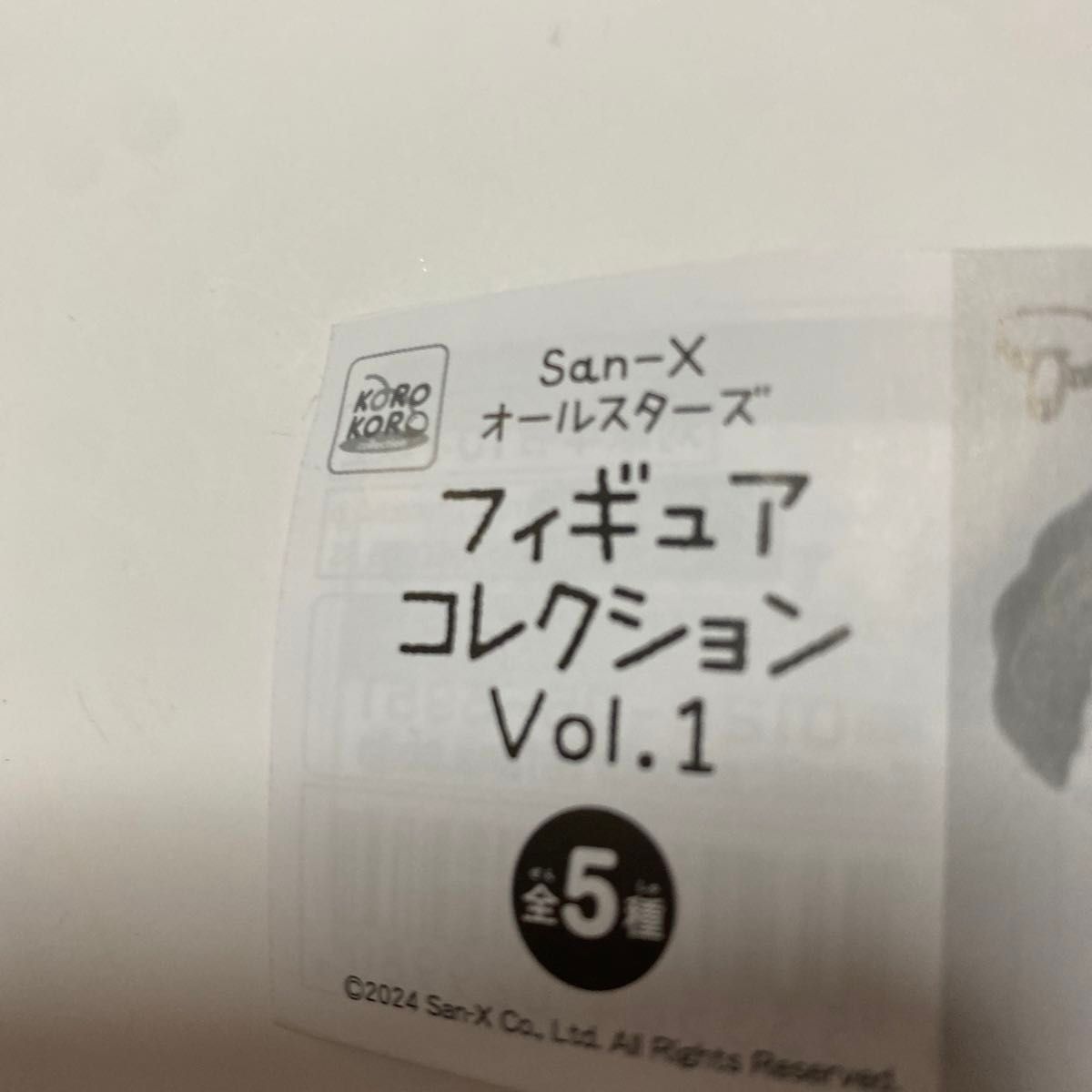 サンエックス San-X オールスターズフィギュアコレクションVol.1 リラックマ　未開封　匿名配送　値下げ