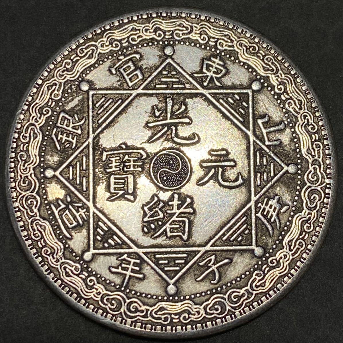 古銭 中国 銀貨 約26.95g 光緒元寶 山東官銀 一両 蔵出し 貨幣 詳細不明 現状品 の画像1