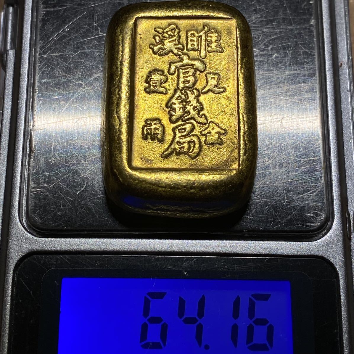 中国古銭 官銭局 壹両足金 金塊金条 骨董品 約64.16g 硬貨 1円貨幣 コインの画像10