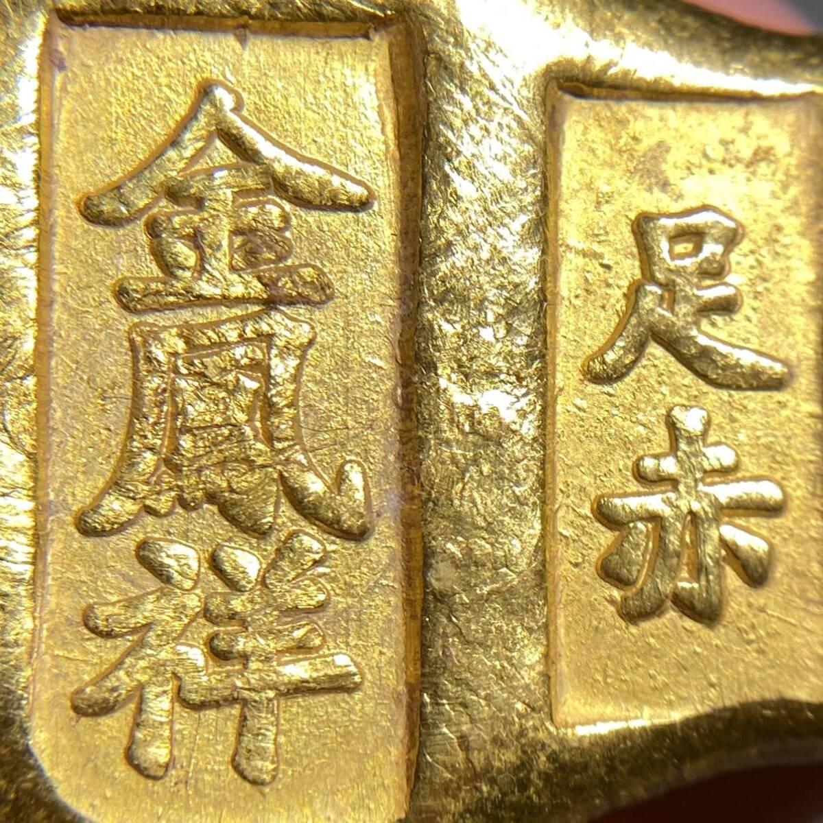 中国古銭 順治九年 金塊金条 足赤 金鳳祥 約137.52g 硬貨 地金 1円貨幣 海外貨幣コインコレクションの画像4