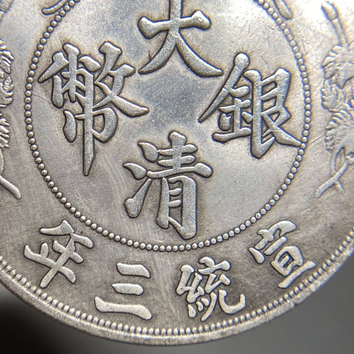 【一円スタート】中国古銭 清王朝 大清銀幣 壹角 約26.71g 銀貨 十枚換一圓 宣統３年 龍紋 の画像4