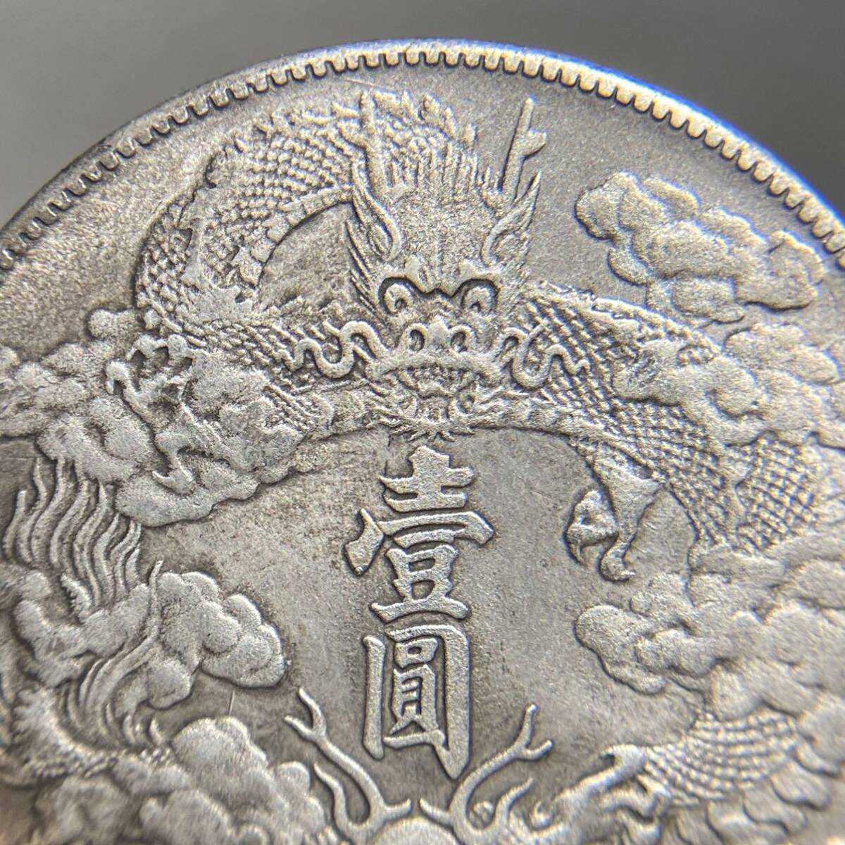 【一円スタート】中国古銭 清王朝 大清銀幣 壹角 約26.71g 銀貨 十枚換一圓 宣統３年 龍紋 の画像5