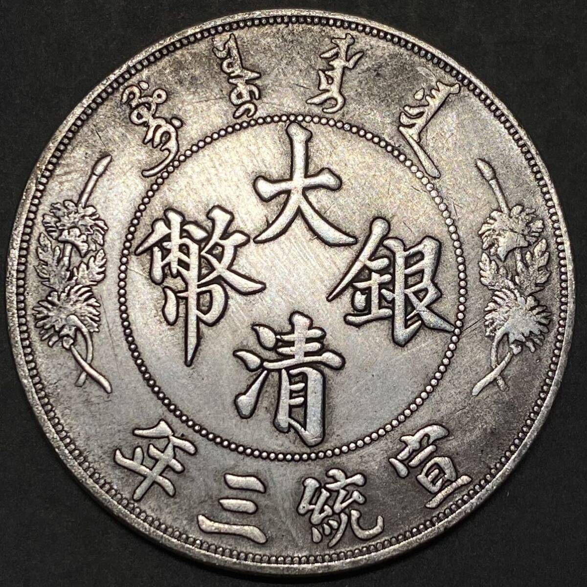 【一円スタート】中国古銭 清王朝 大清銀幣 壹角 約26.71g 銀貨 十枚換一圓 宣統３年 龍紋 の画像1