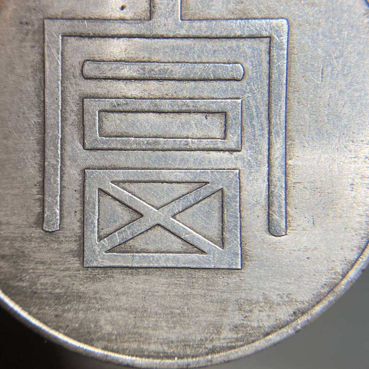 富一両正銀 雲南省 古銭 26.69g 貨幣 硬貨 銀貨 中国銀貨 コイン_画像4