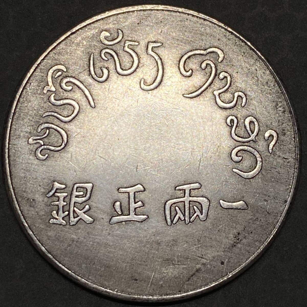 富一両正銀 雲南省 古銭 26.69g 貨幣 硬貨 銀貨 中国銀貨 コイン_画像2