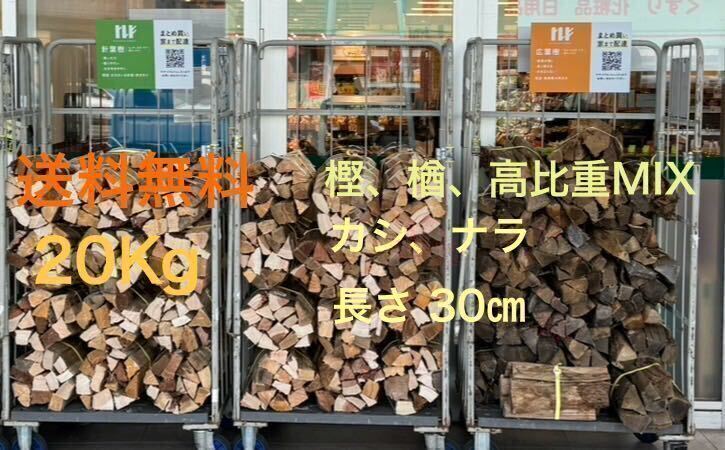 広葉樹 薪 高比重プレミアムMIX 20Kg（カシ、ナラ）長さ30cm 焚火、薪ストーブに最適♪沖縄、北海道発送不可の画像1