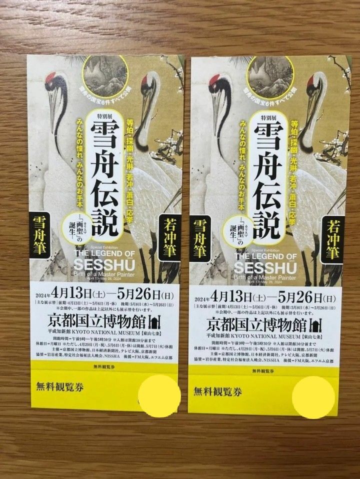 京都国立博物館 特別展 雪舟伝説― 画聖 の誕生― 招待券