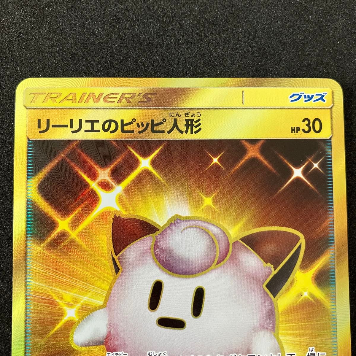 リーリエのピッピ人形 UR サン&ムーン 強化拡張パック ドリーム リーリエのピッピ人形 UR サン&ムーン 強化拡張パック ドリーム