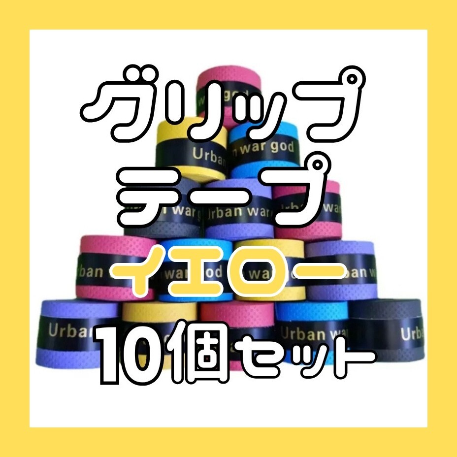 グリップテープ きいろ 10個セット テニス ラケット マイバチ 滑り止め 吸汗 野球 釣り竿 工具 バドミントン_画像1