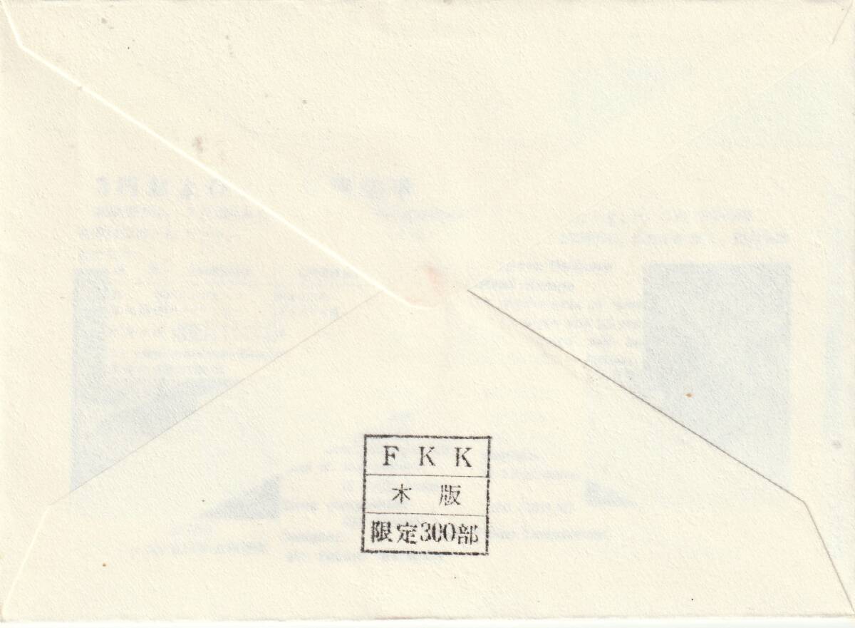 FDC １９７１年  普通切手  ３円１２円   ２消し  ＦＫＫ木版限定版の画像2