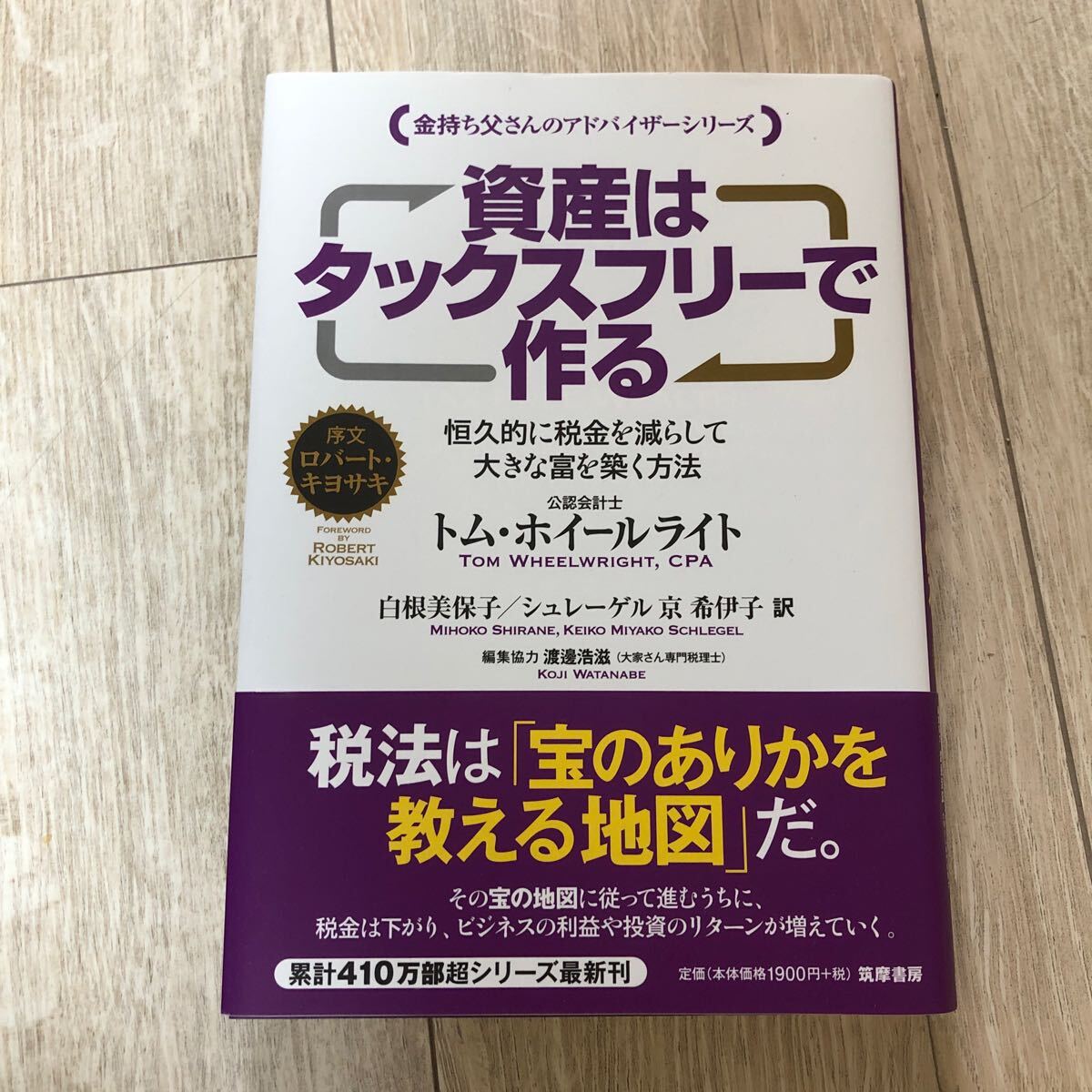 資産はタックスフリーで作る 恒久的に税金を減らして大きな富を築く方法 （金持ち父さんのアドバイザーシリーズ） の画像1