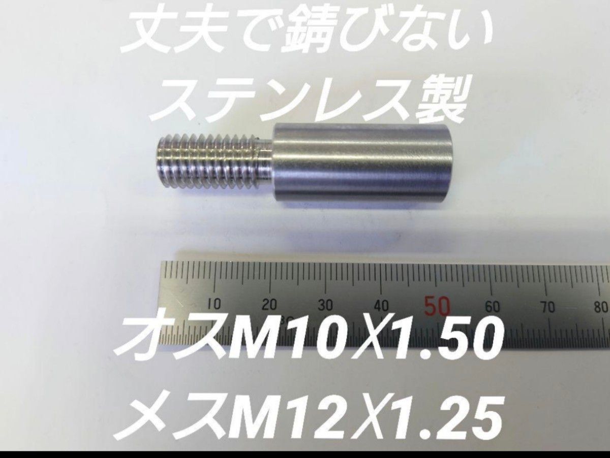 シフトノブ 口径変換アダプター オスM10×1.50 メスM12×1.25