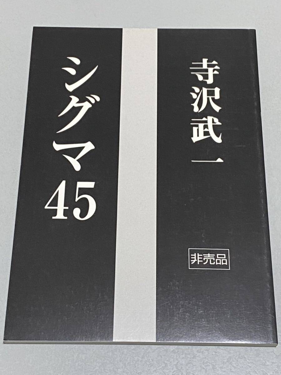 寺沢武一 シグマ45 メディアファクトリー2007年1月31日発行 新品非売品の画像1