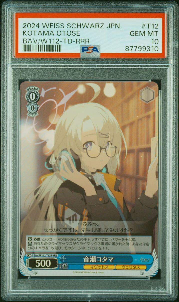 1円出品 ヴァイス PSA10 音瀬コタマ RRR ヴァイスシュヴァルツ Weiss Schwarz ブルアカ Blue Archive ブルーアーカイブ Kotama Otoseの画像1