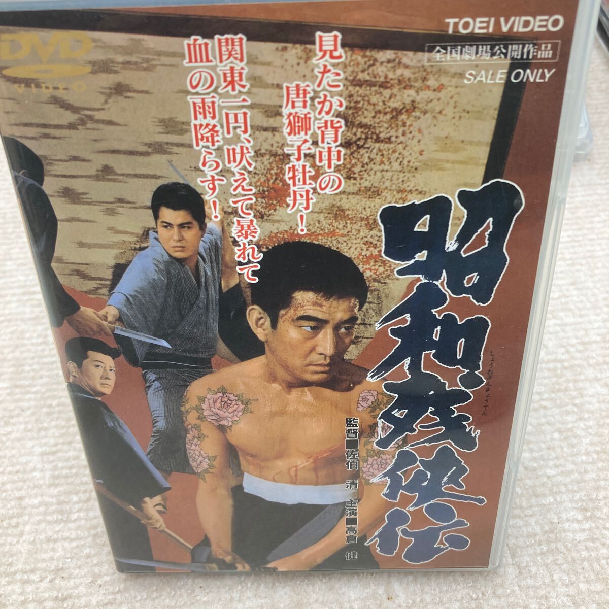 昭和残侠伝 DVD_画像1