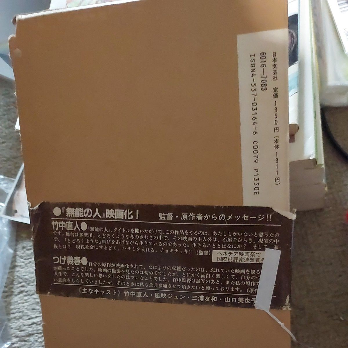 つげ義春さん　無能の人　カバー・帯付きです