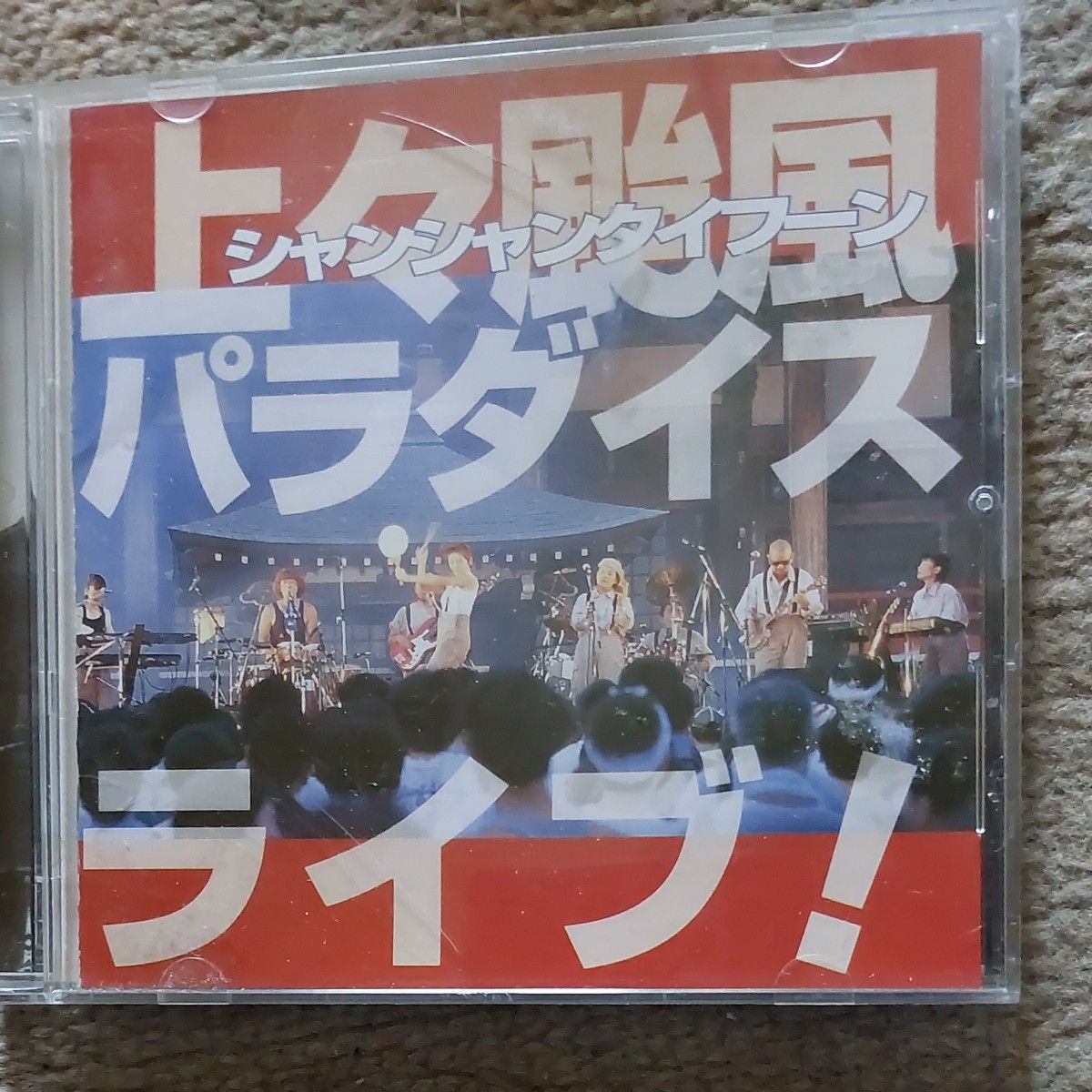 中古CD   上々颱風パラダイス ライブ！　上々颱風　帯付きです！   