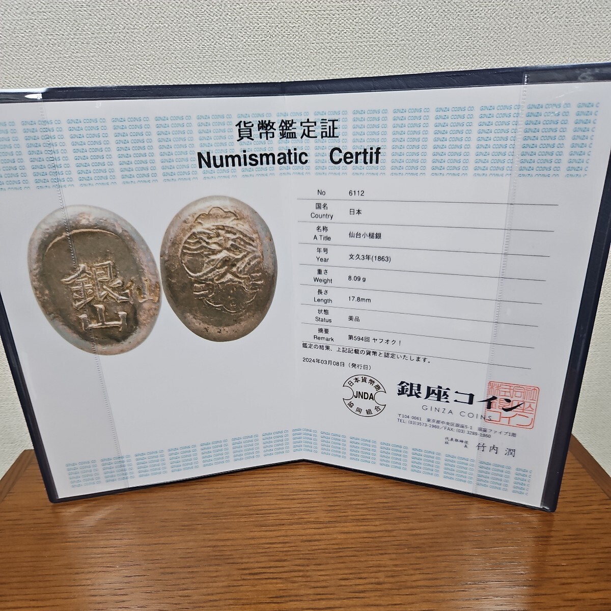 仙台小槌銀美品。日本貨幣商協同組合鑑定書と銀座コイン鑑定証の付属したかなりの希少品。ヤフオク銀座コインより落札。