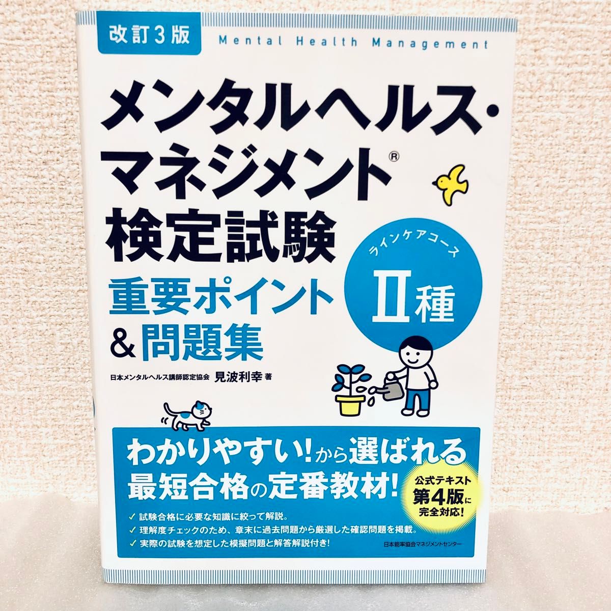 メンタルヘルス・マネジメント検定試験２種ラインケアコース重要ポイント＆問題集 （改訂３版） 見波利幸／著