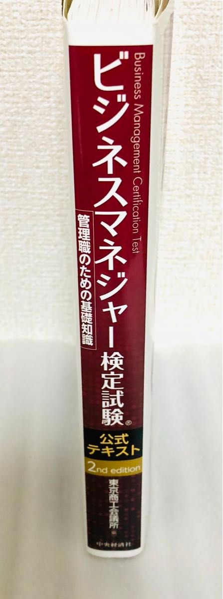 ビジネスマネジャー検定試験公式テキスト　管理職のための基礎知識 （第２版） 東京商工会議所／編