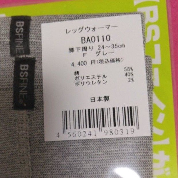 着る岩盤浴 　BSファイン　レッグウォーマー　フリーサイズ