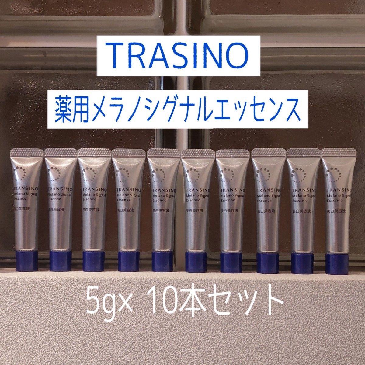 ★トランシーノ★薬用メラノシグナルエッセンス★5g×10本セット★TRASINO★美白美容液★VOCE付録★シミ予防★小じわ予防★