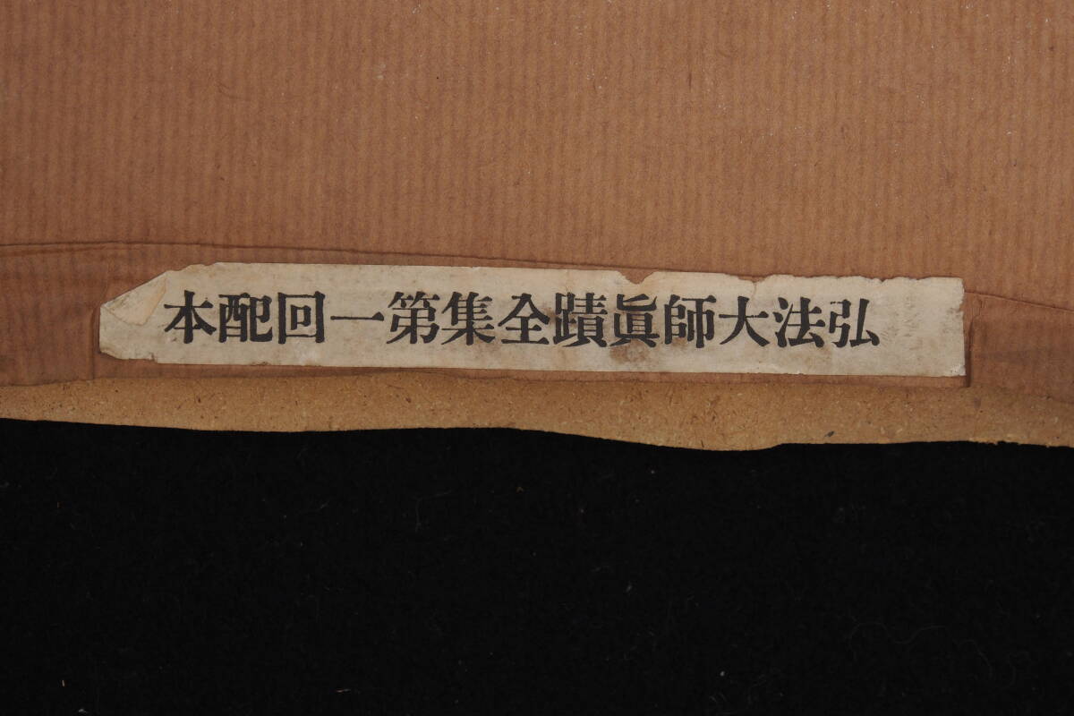 弘法大師真蹟全集 平凡社 全11冊揃（第1-7,9,11-13帖）書道 書道 中国美術 和本 唐本_画像8