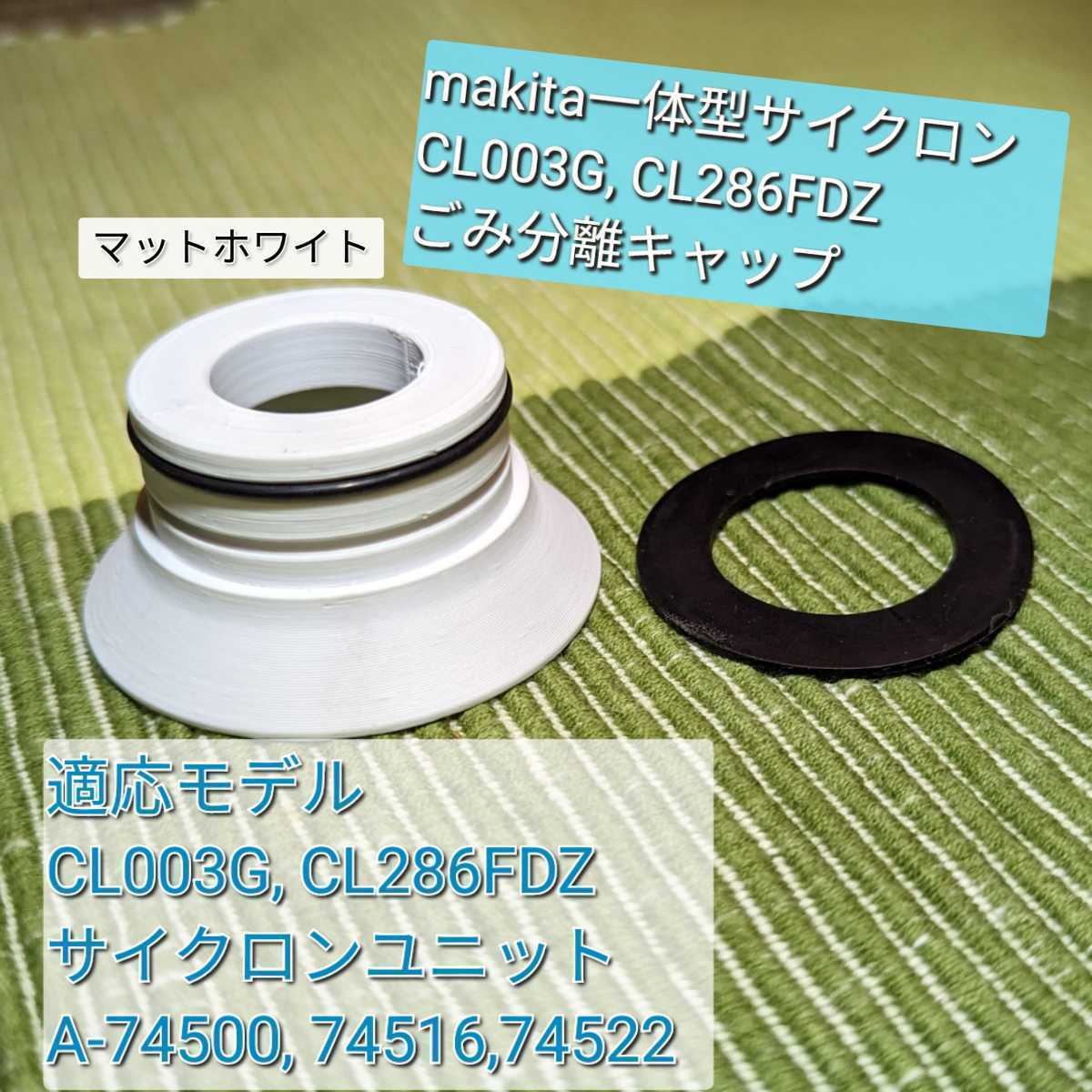  Makita makita Cyclone Attachment колпак покрытие затенитель от солнца белый & резина прокладка (CL003G CL286FDZ Cyclone в одном корпусе для пылесос )