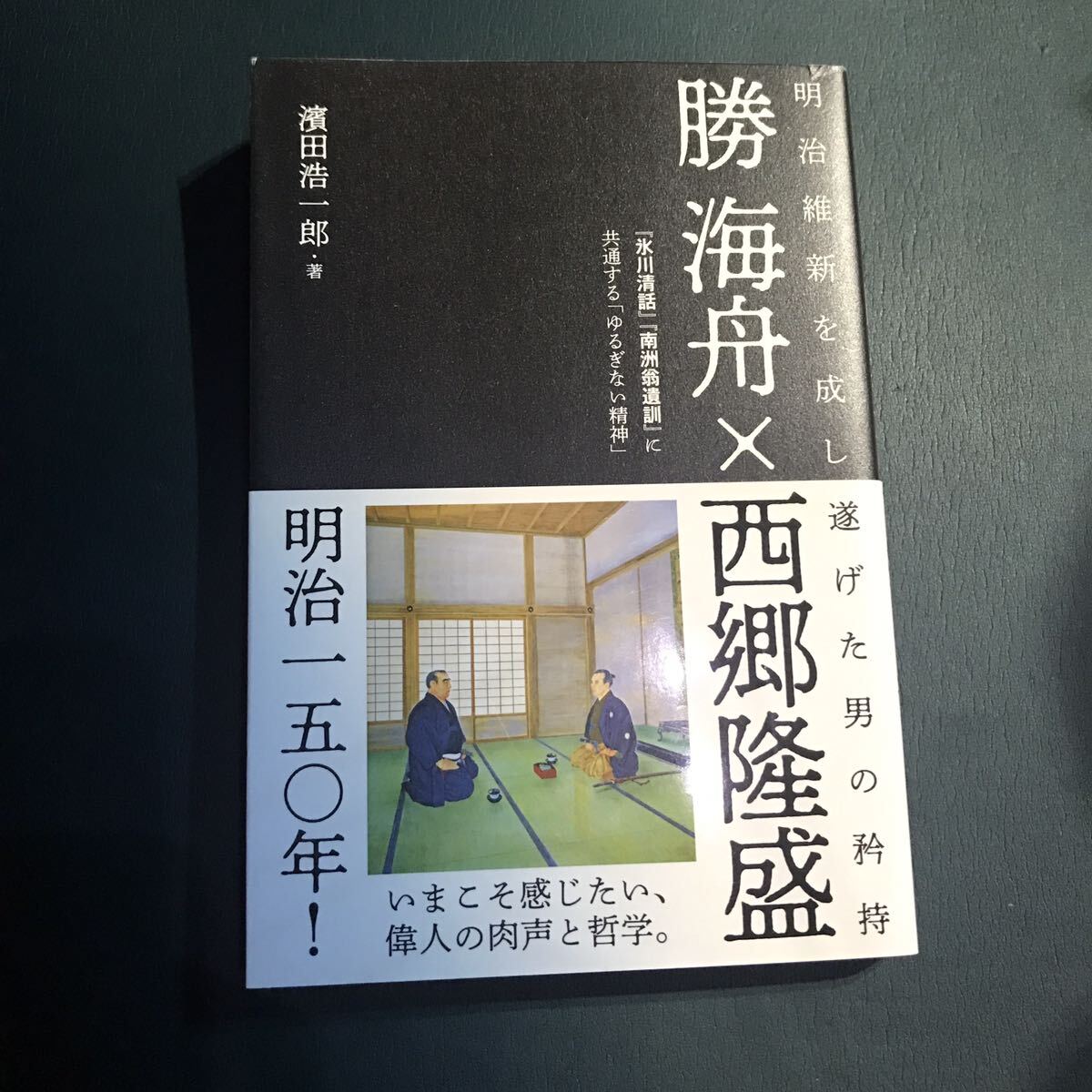 「勝海舟×西郷隆盛 明治維新を成し遂げた男の矜持 『氷川清話』『南洲翁遺訓』に共通する「ゆるぎない精神」」_画像1