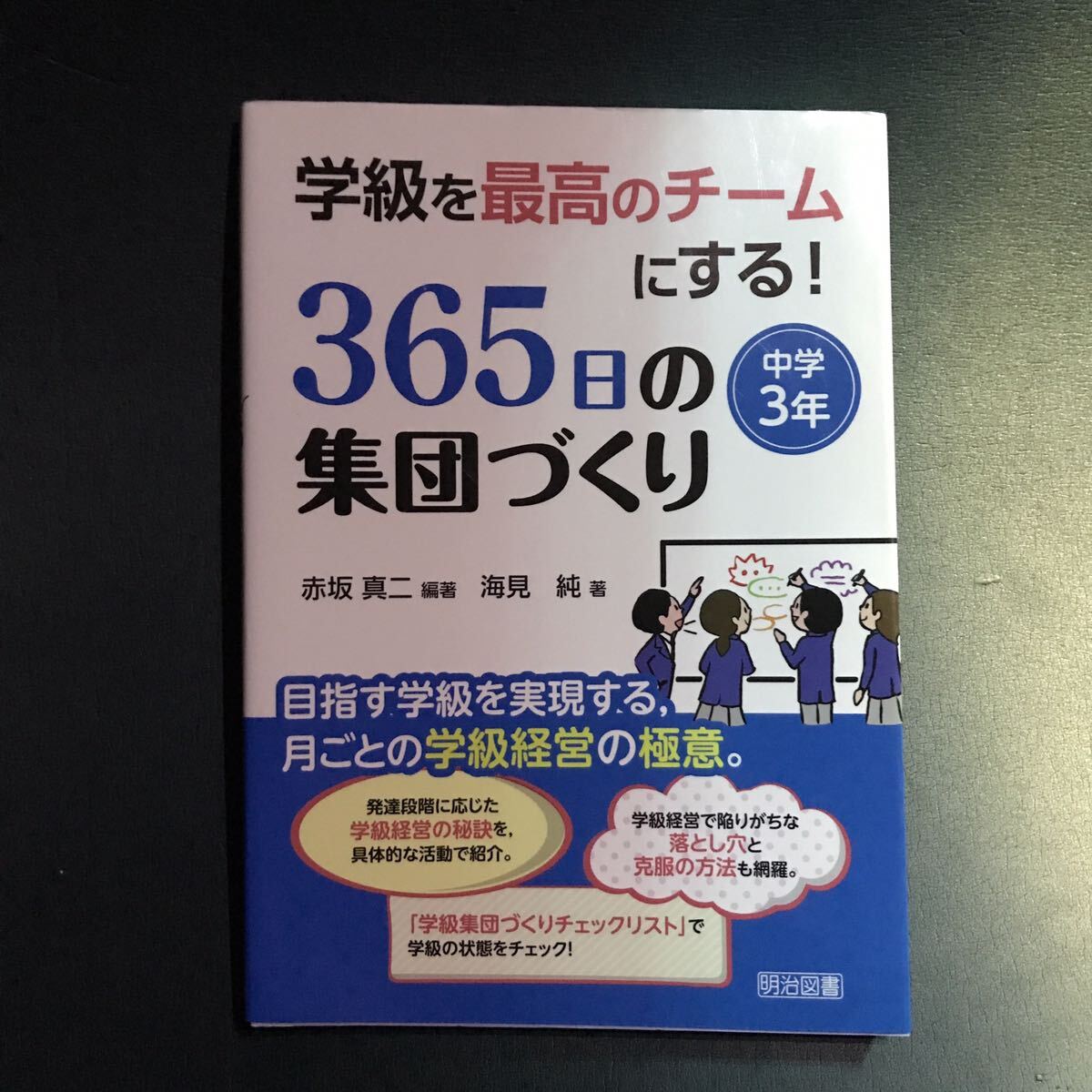 学級を最高のチームにする!365日の集団づくり 中学3年_画像1