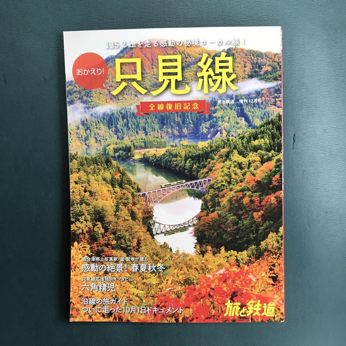 旅と鉄道　おかえり！只見線　全線復旧記念号_画像1