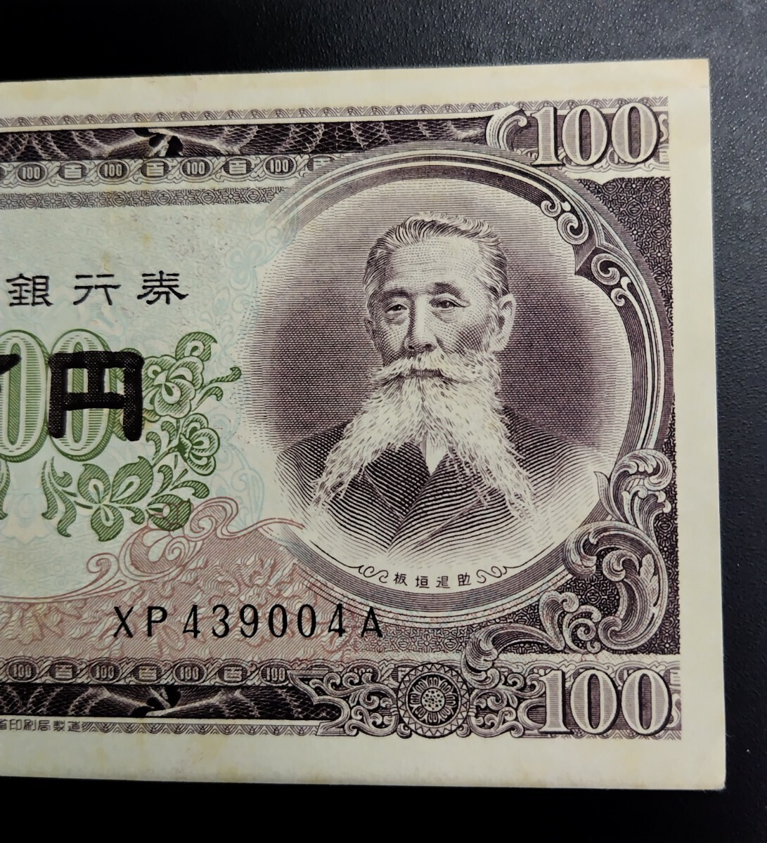 5805 未使用ピン札シミ焼け無し　板垣退助100円紙幣　大蔵省印刷局製造_画像4