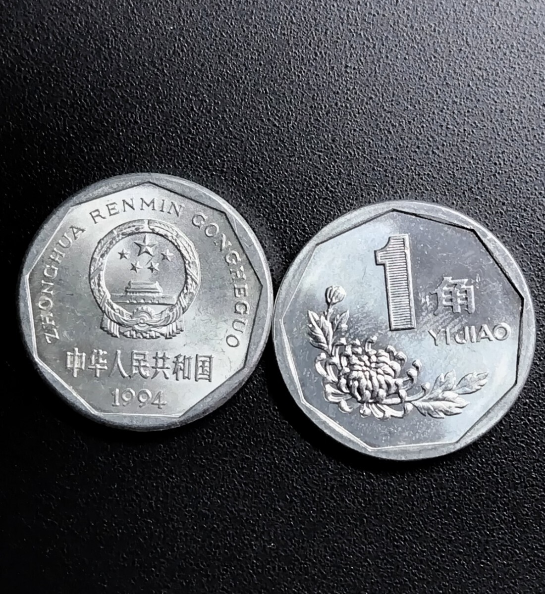 5666 美品 中華人民共和国 1角硬貨 10枚 年号無選別の画像2