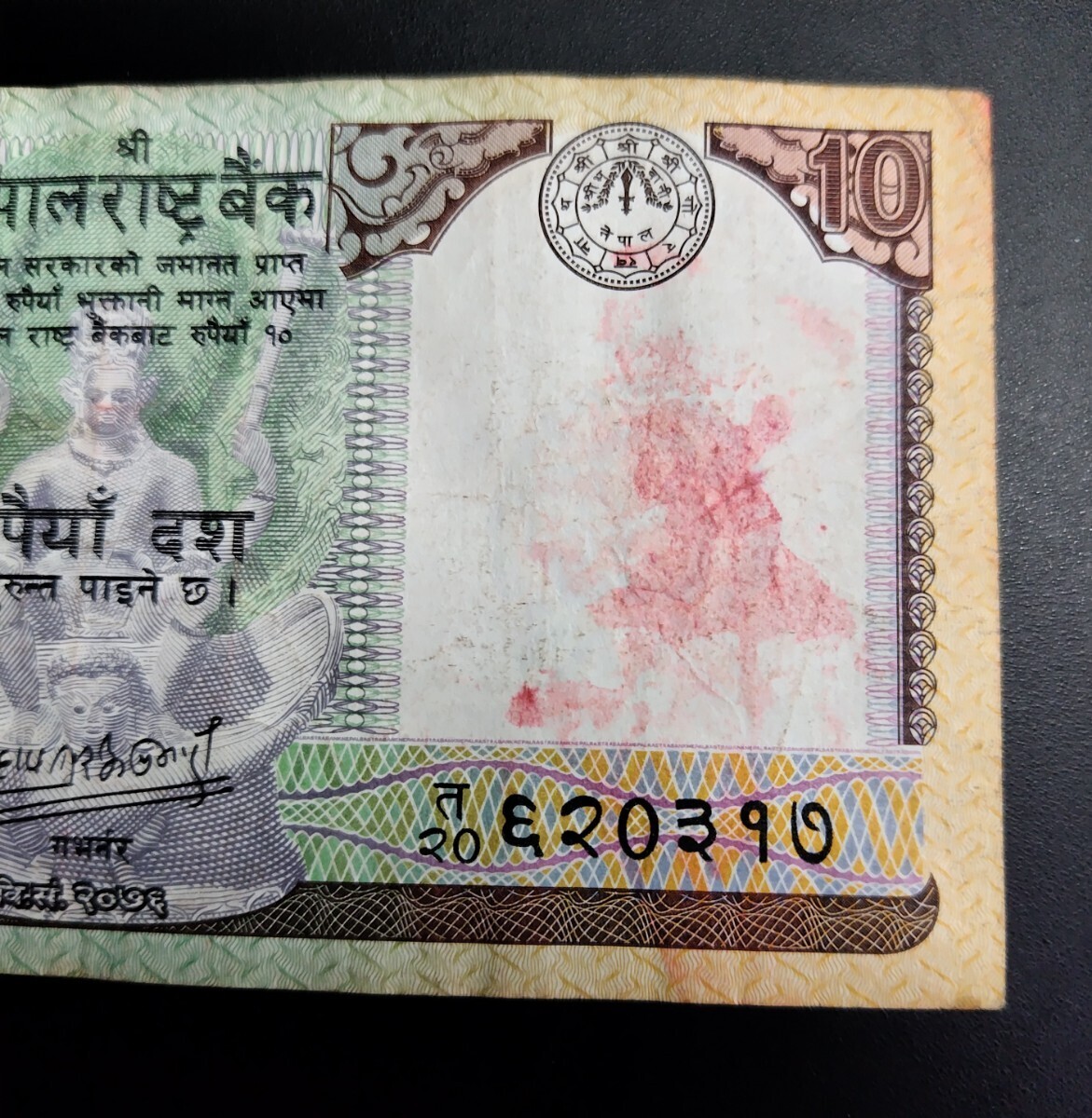 5752　ネパール　10ルピー紙幣_画像4