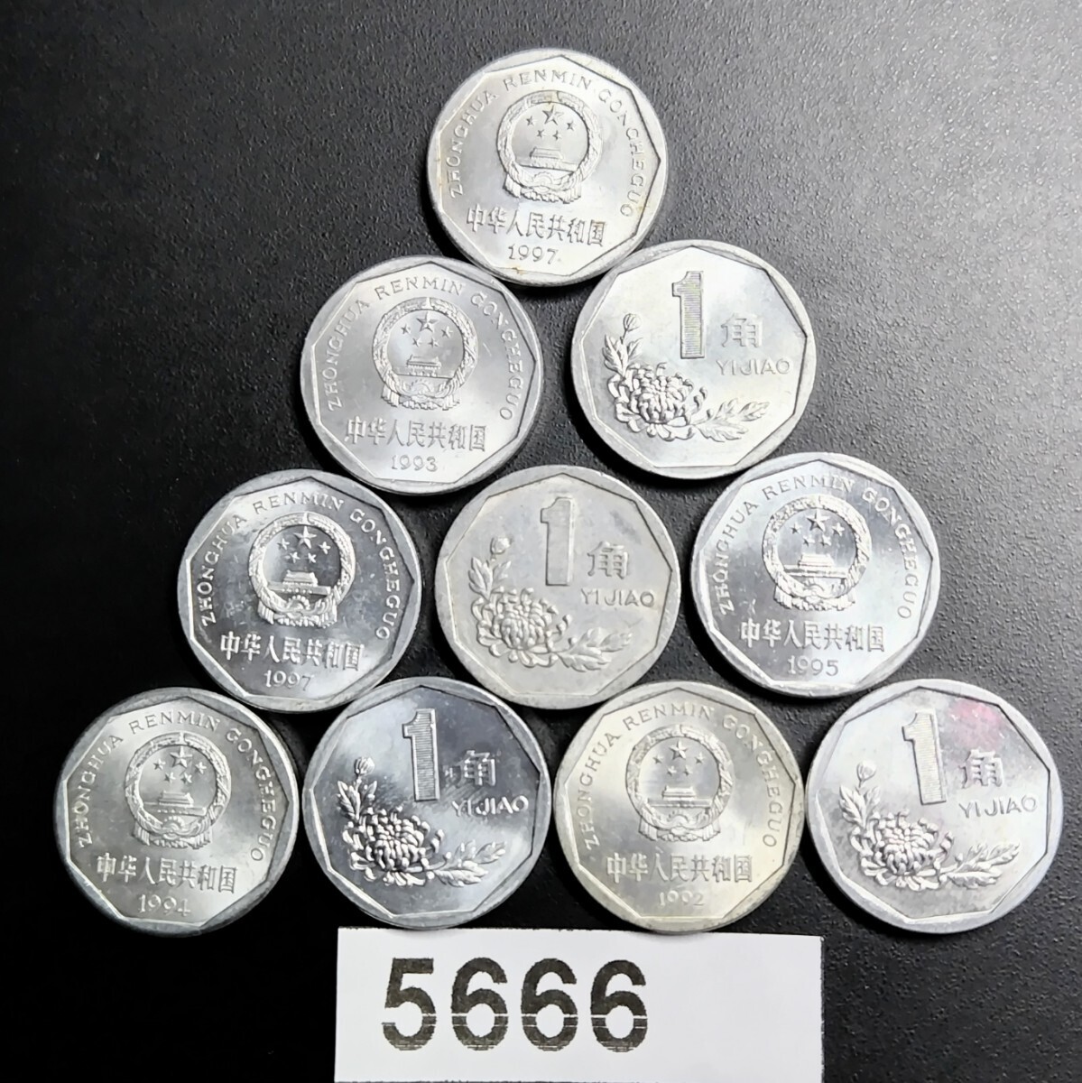 5666 美品 中華人民共和国 1角硬貨 10枚 年号無選別の画像1