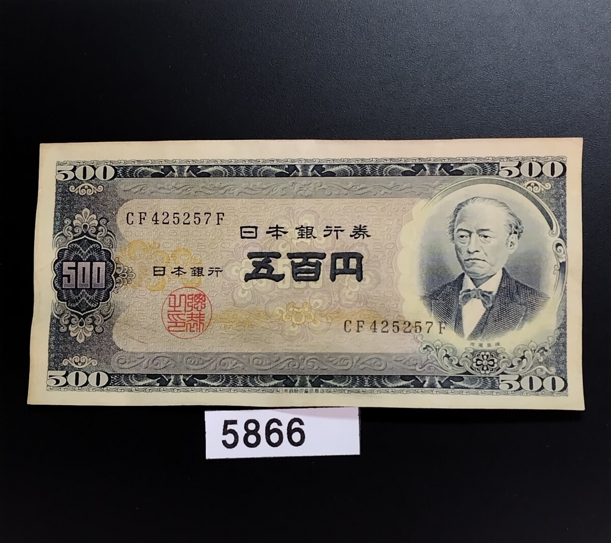 5866 エラー紙幣裁断ミス 左右上下 未使用ピン札シミ焼け無し 旧 5866 エラー紙幣裁断ミス 左右上下 未使用ピン札シミ焼け無し 旧