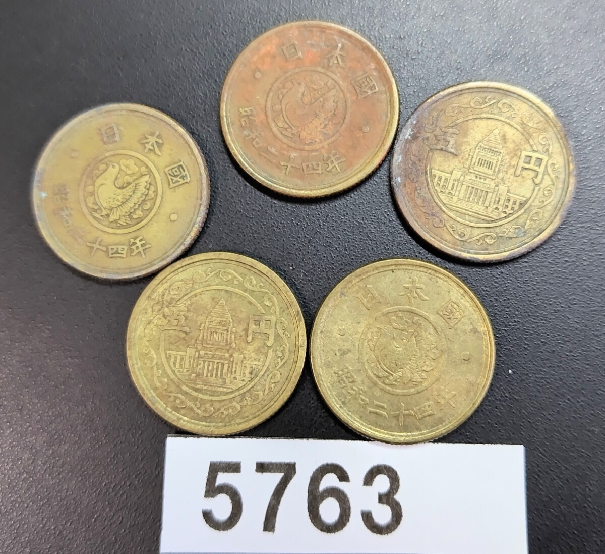 5763　昭和24年穴無し国会議事堂5円硬貨　5枚_画像1