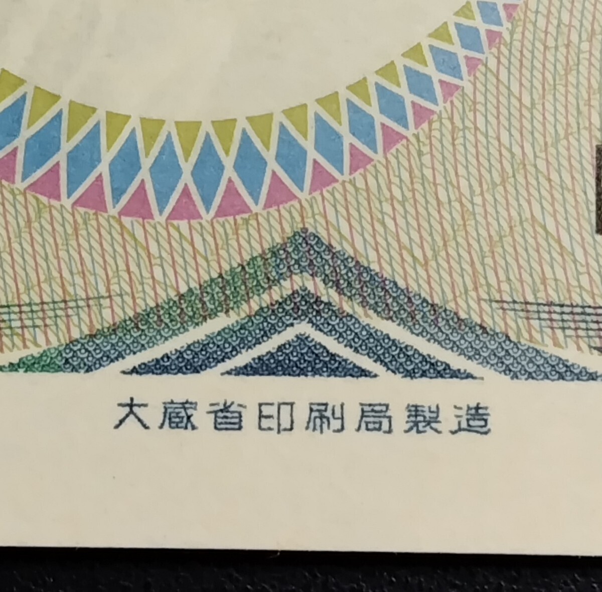 5705　未使用ピン札シミ焼け無し　夏目漱石 千円紙幣 大蔵省印刷局製造_画像4